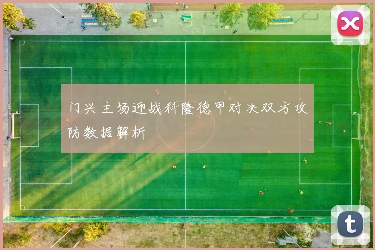 门兴主场迎战科隆德甲对决双方攻防数据解析