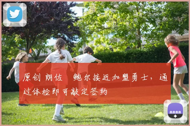 原创 朗佐・鲍尔接近加盟勇士，通过体检即可敲定签约