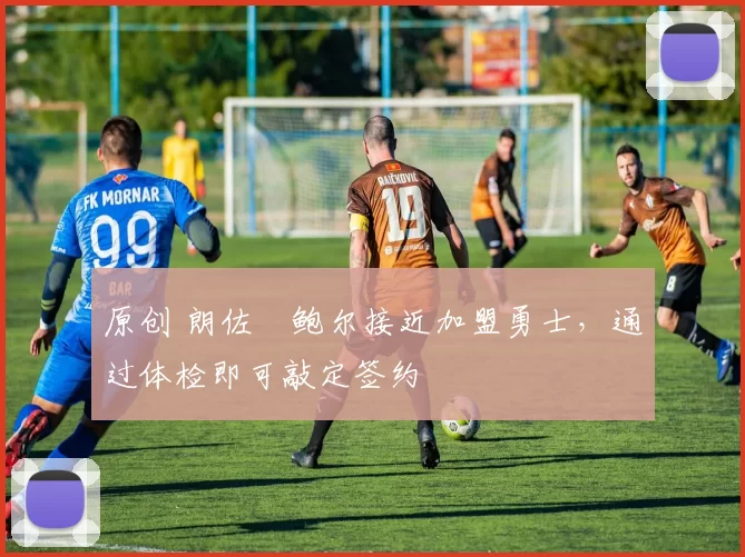 原创 朗佐・鲍尔接近加盟勇士，通过体检即可敲定签约