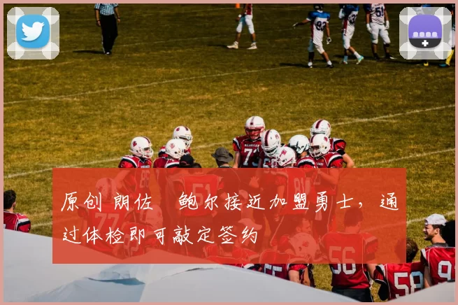 原创 朗佐・鲍尔接近加盟勇士，通过体检即可敲定签约