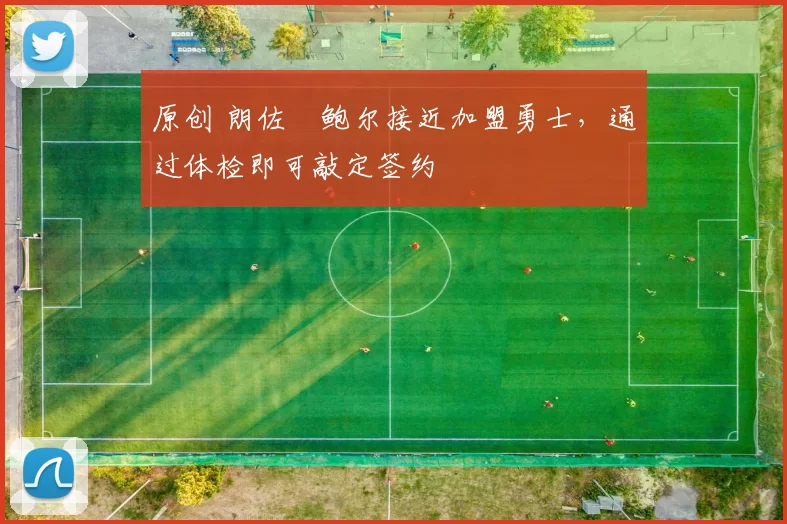 原创 朗佐・鲍尔接近加盟勇士，通过体检即可敲定签约