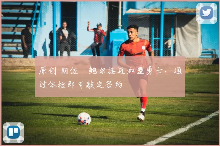 原创 朗佐・鲍尔接近加盟勇士，通过体检即可敲定签约