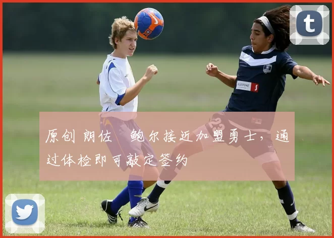 原创 朗佐・鲍尔接近加盟勇士,通过体检即可敲定签约