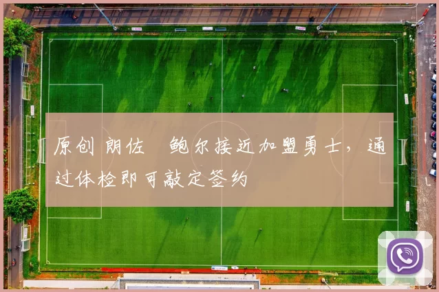 原创 朗佐・鲍尔接近加盟勇士，通过体检即可敲定签约