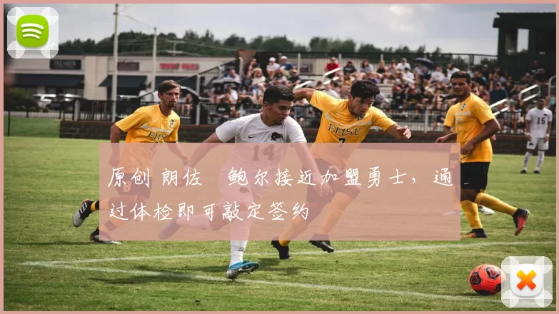 原创 朗佐・鲍尔接近加盟勇士，通过体检即可敲定签约