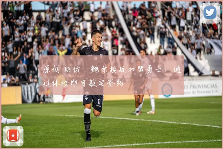 原创 朗佐・鲍尔接近加盟勇士，通过体检即可敲定签约