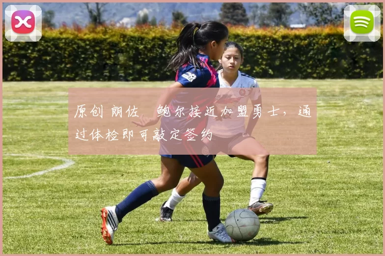 原创 朗佐・鲍尔接近加盟勇士，通过体检即可敲定签约