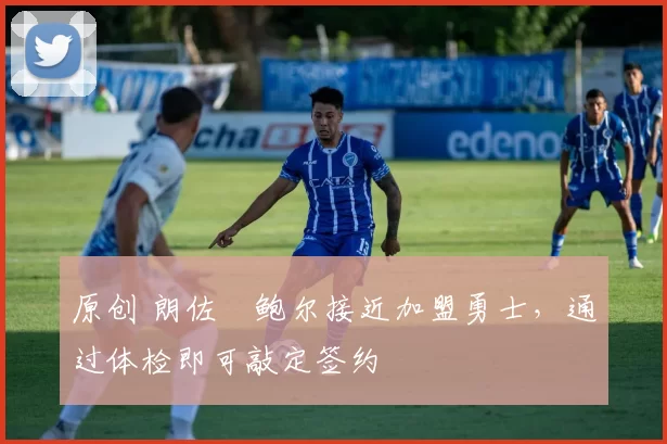 原创 朗佐・鲍尔接近加盟勇士，通过体检即可敲定签约