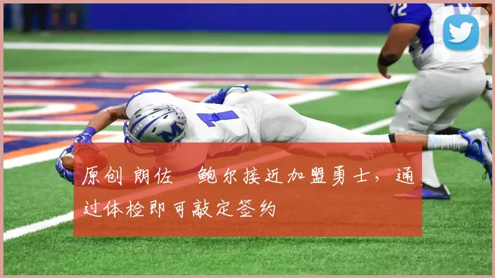 原创 朗佐・鲍尔接近加盟勇士，通过体检即可敲定签约