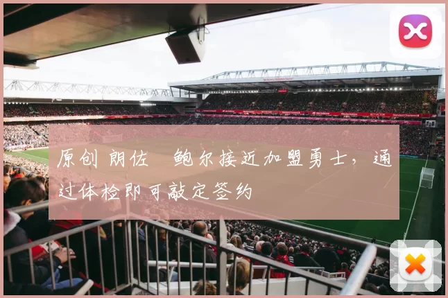 原创 朗佐・鲍尔接近加盟勇士，通过体检即可敲定签约