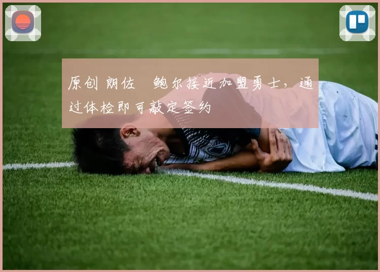 原创 朗佐・鲍尔接近加盟勇士，通过体检即可敲定签约