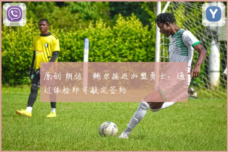原创 朗佐・鲍尔接近加盟勇士，通过体检即可敲定签约