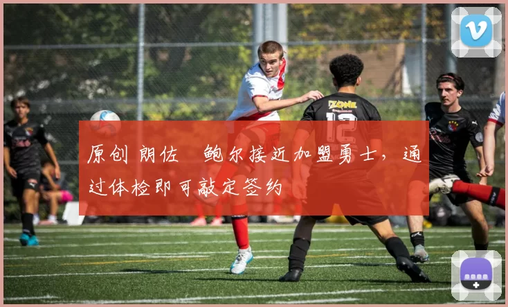 原创 朗佐・鲍尔接近加盟勇士,通过体检即可敲定签约