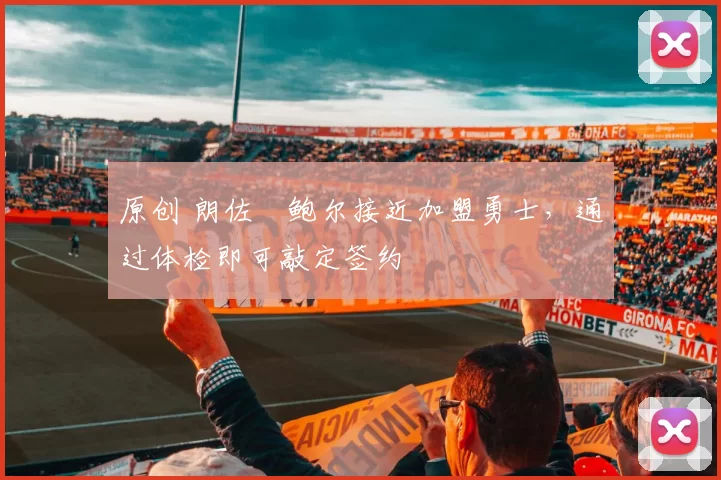 原创 朗佐・鲍尔接近加盟勇士，通过体检即可敲定签约