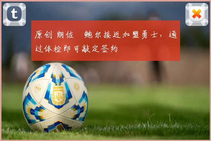 原创 朗佐・鲍尔接近加盟勇士，通过体检即可敲定签约