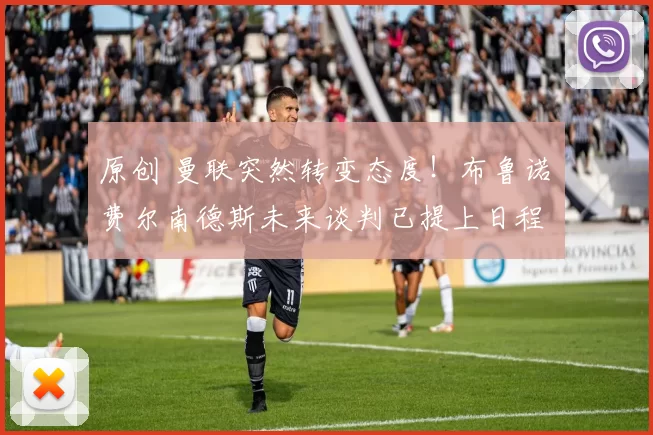 原创 曼联突然转变态度！布鲁诺・费尔南德斯未来谈判已提上日程