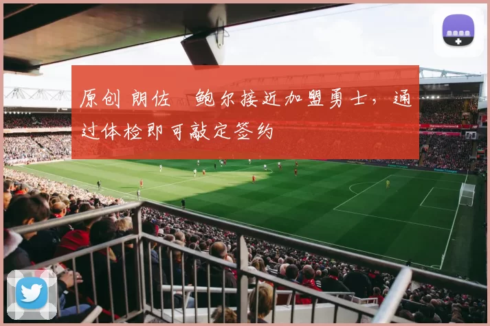 原创 朗佐・鲍尔接近加盟勇士，通过体检即可敲定签约