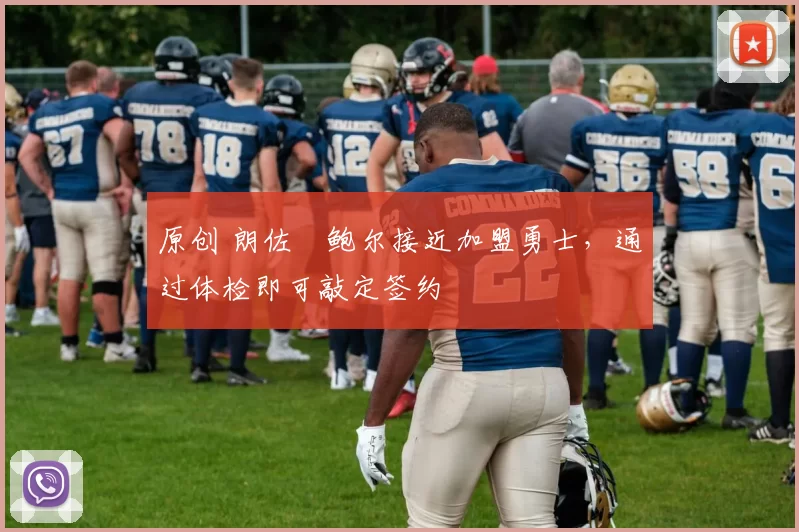 原创 朗佐・鲍尔接近加盟勇士，通过体检即可敲定签约