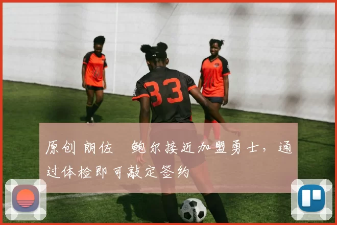 原创 朗佐・鲍尔接近加盟勇士,通过体检即可敲定签约