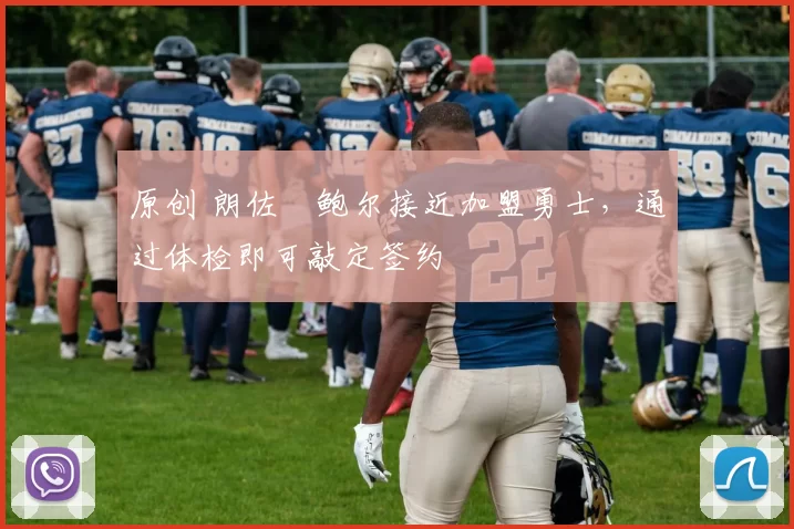 原创 朗佐・鲍尔接近加盟勇士，通过体检即可敲定签约