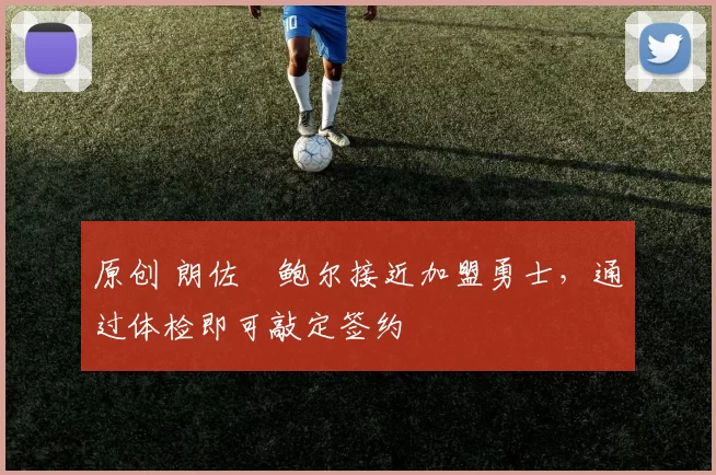 原创 朗佐・鲍尔接近加盟勇士，通过体检即可敲定签约