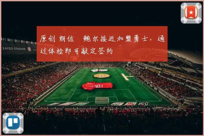 原创 朗佐・鲍尔接近加盟勇士，通过体检即可敲定签约