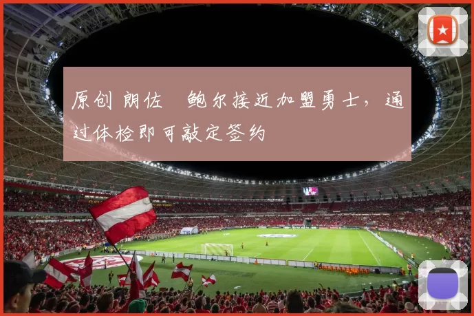 原创 朗佐・鲍尔接近加盟勇士，通过体检即可敲定签约