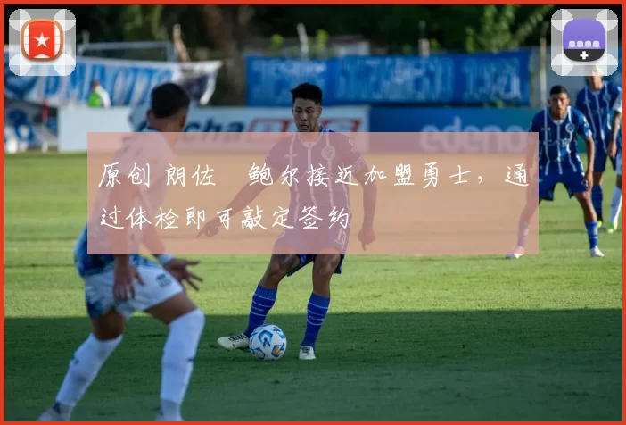 原创 朗佐・鲍尔接近加盟勇士,通过体检即可敲定签约
