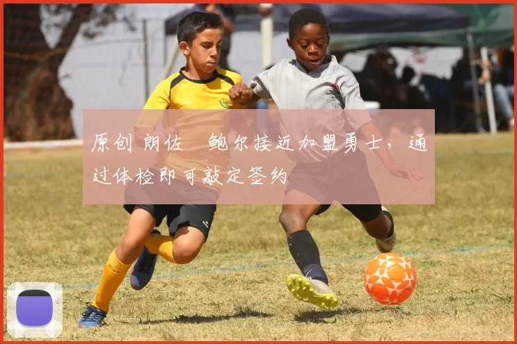 原创 朗佐・鲍尔接近加盟勇士，通过体检即可敲定签约