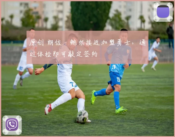 原创 朗佐・鲍尔接近加盟勇士，通过体检即可敲定签约