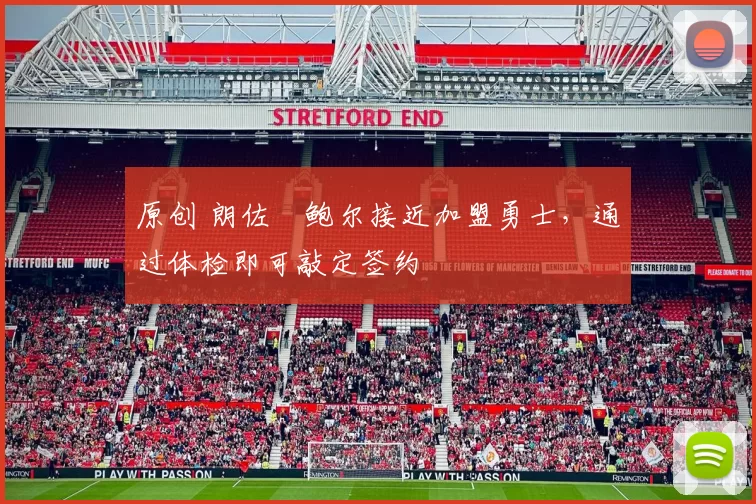 原创 朗佐・鲍尔接近加盟勇士，通过体检即可敲定签约