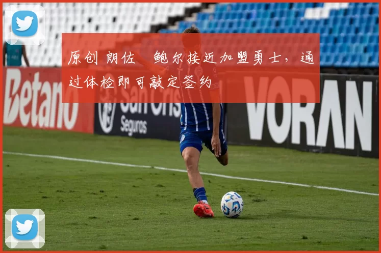 原创 朗佐・鲍尔接近加盟勇士，通过体检即可敲定签约