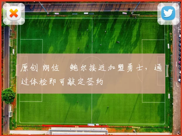 原创 朗佐・鲍尔接近加盟勇士，通过体检即可敲定签约