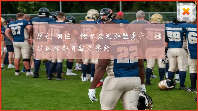 原创 朗佐・鲍尔接近加盟勇士，通过体检即可敲定签约