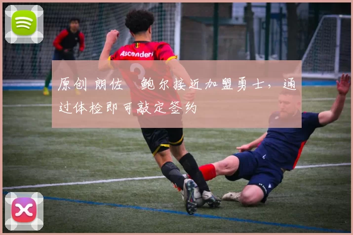 原创 朗佐・鲍尔接近加盟勇士，通过体检即可敲定签约