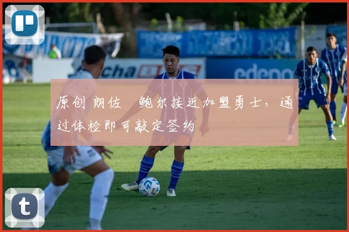 原创 朗佐・鲍尔接近加盟勇士，通过体检即可敲定签约