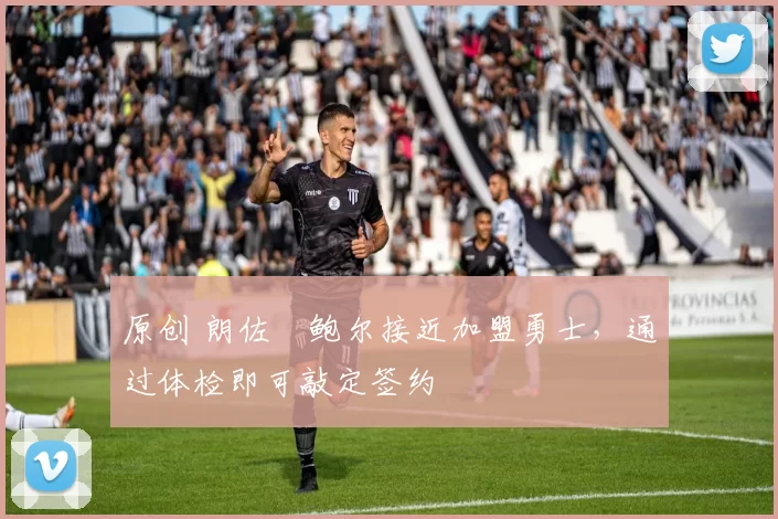 原创 朗佐・鲍尔接近加盟勇士，通过体检即可敲定签约