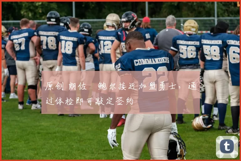 原创 朗佐・鲍尔接近加盟勇士，通过体检即可敲定签约