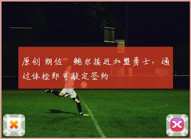 原创 朗佐・鲍尔接近加盟勇士，通过体检即可敲定签约