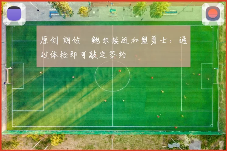 原创 朗佐・鲍尔接近加盟勇士,通过体检即可敲定签约