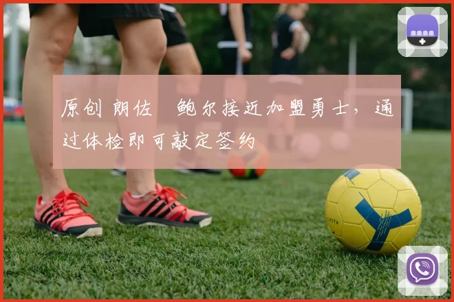 原创 朗佐・鲍尔接近加盟勇士，通过体检即可敲定签约