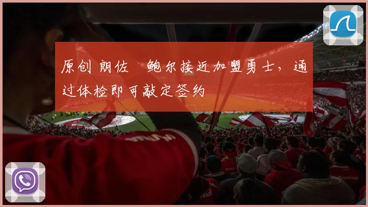 原创 朗佐・鲍尔接近加盟勇士，通过体检即可敲定签约