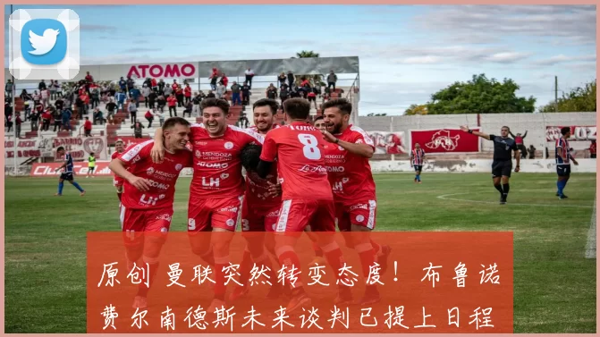 原创 曼联突然转变态度！布鲁诺・费尔南德斯未来谈判已提上日程