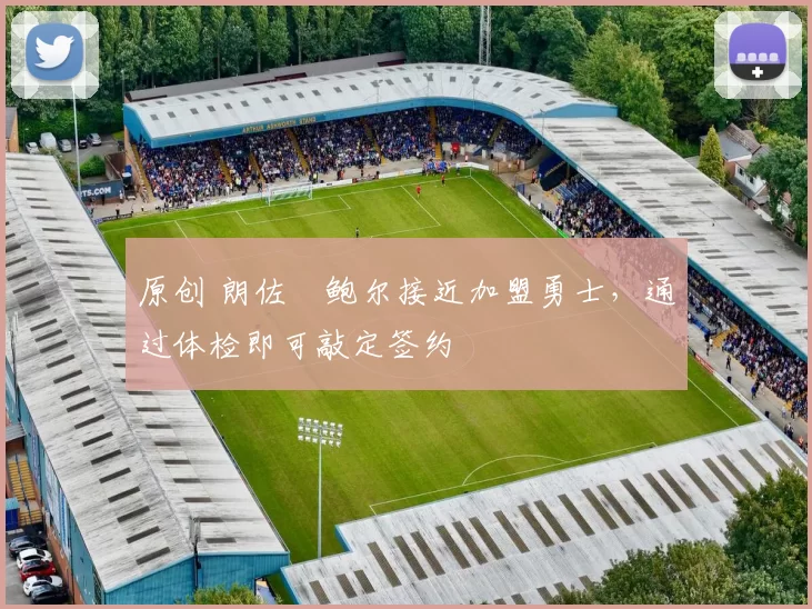 原创 朗佐・鲍尔接近加盟勇士，通过体检即可敲定签约