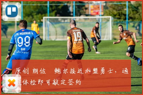 原创 朗佐・鲍尔接近加盟勇士，通过体检即可敲定签约