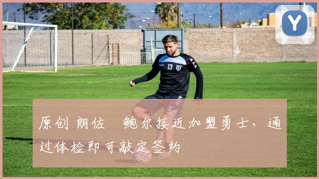 原创 朗佐・鲍尔接近加盟勇士，通过体检即可敲定签约