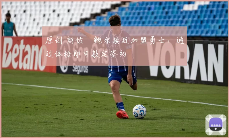 原创 朗佐・鲍尔接近加盟勇士，通过体检即可敲定签约