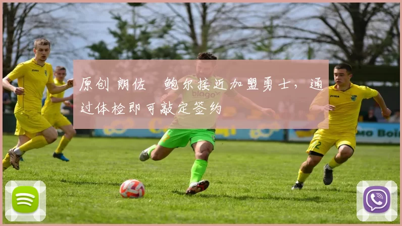 原创 朗佐・鲍尔接近加盟勇士，通过体检即可敲定签约
