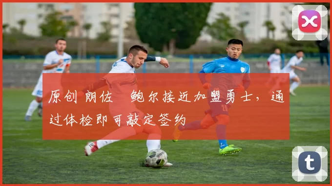 原创 朗佐・鲍尔接近加盟勇士，通过体检即可敲定签约