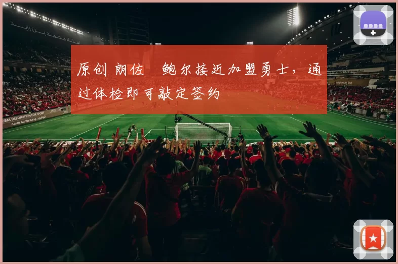 原创 朗佐・鲍尔接近加盟勇士，通过体检即可敲定签约